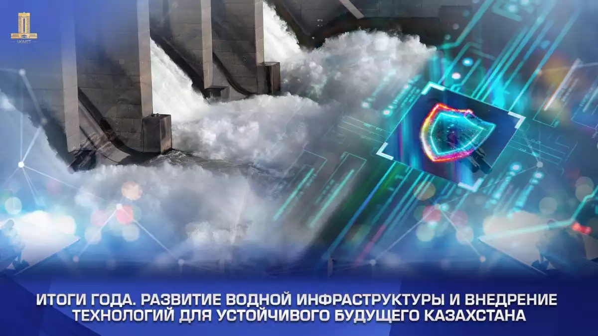 ИТОГИ ГОДА: РАЗВИТИЕ ВОДНОЙ ИНФРАСТРУКТУРЫ И ВНЕДРЕНИЕ ТЕХНОЛОГИЙ ДЛЯ УСТОЙЧИВОГО БУДУЩЕГО КАЗАХСТАНА