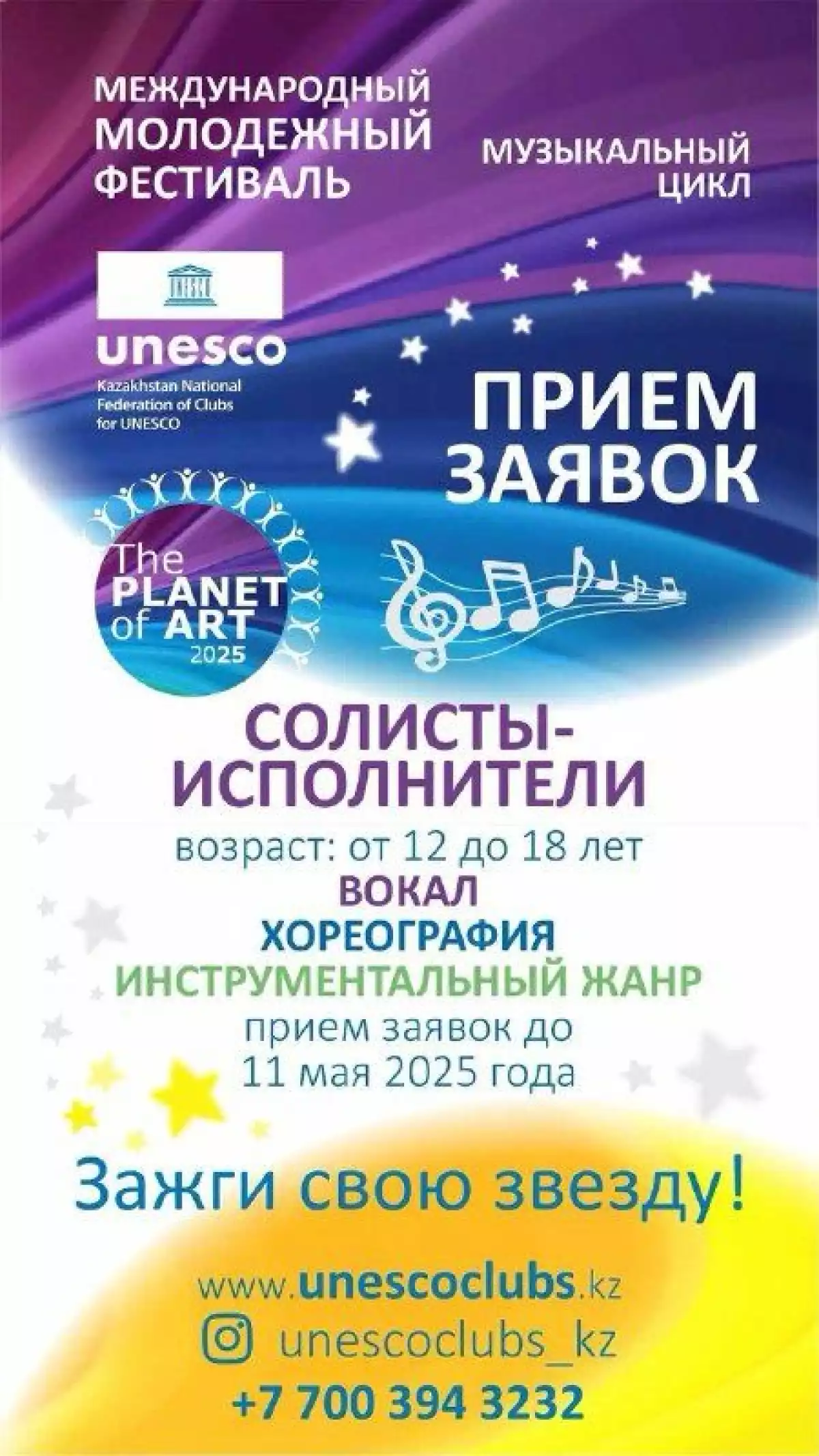 МЕЖДУНАРОДНОГО МОЛОДЕЖНОГО ФЕСТИВАЛЯ  THE PLANET OF ART – 2025