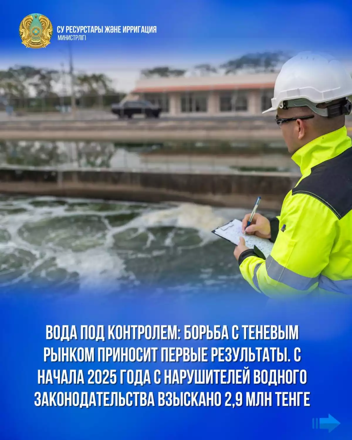 Вода под контролем: борьба с теневым рынком приносит первые результаты. С начала 2025 года с нарушителей водного законодательства взыскано 2,9 млн тенге