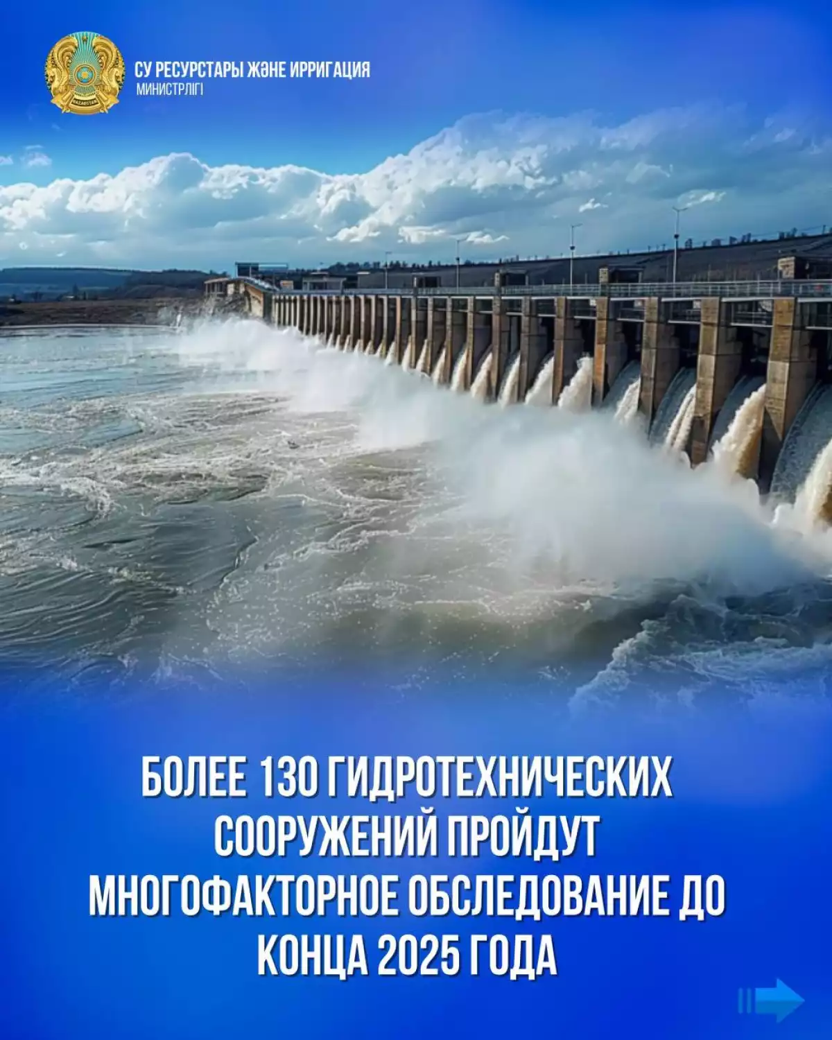 🏗💧Более 130 гидротехнических сооружений пройдут многофакторное обследование до конца 2025 года