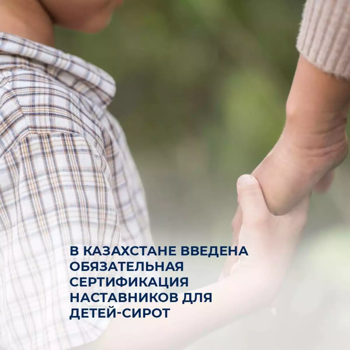 🇰🇿 В Казахстане введена обязательная сертификация наставников для детей-сирот