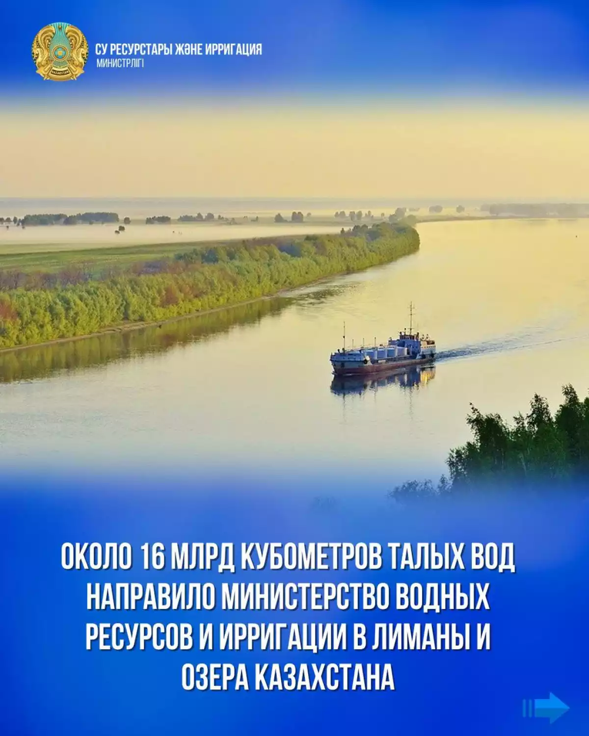 ⚜️🌊Около 16 млрд кубометров талых вод направило Министерство водных ресурсов и ирригации в лиманы и озера Казахстана
