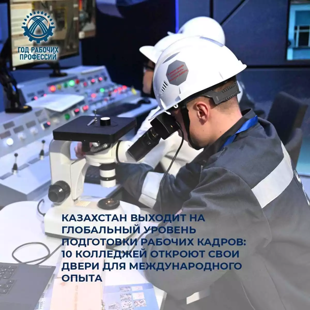 Казахстан выходит на глобальный уровень подготовки рабочих кадров: 10 колледжей откроют свои двери для международного опыта