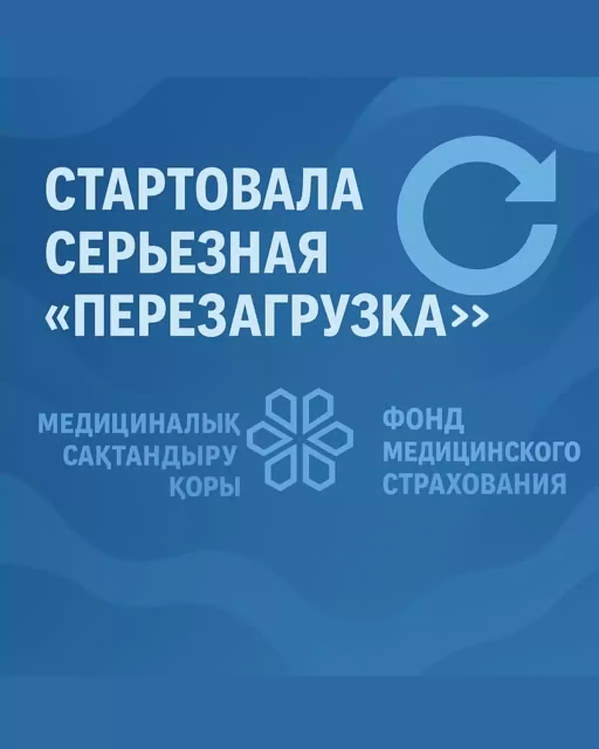 🔄СТАРТОВАЛА  СЕРЬЕЗНАЯ  «ПЕРЕЗАГРУЗКА» ФОНДА МЕДСТРАХОВАНИЯ