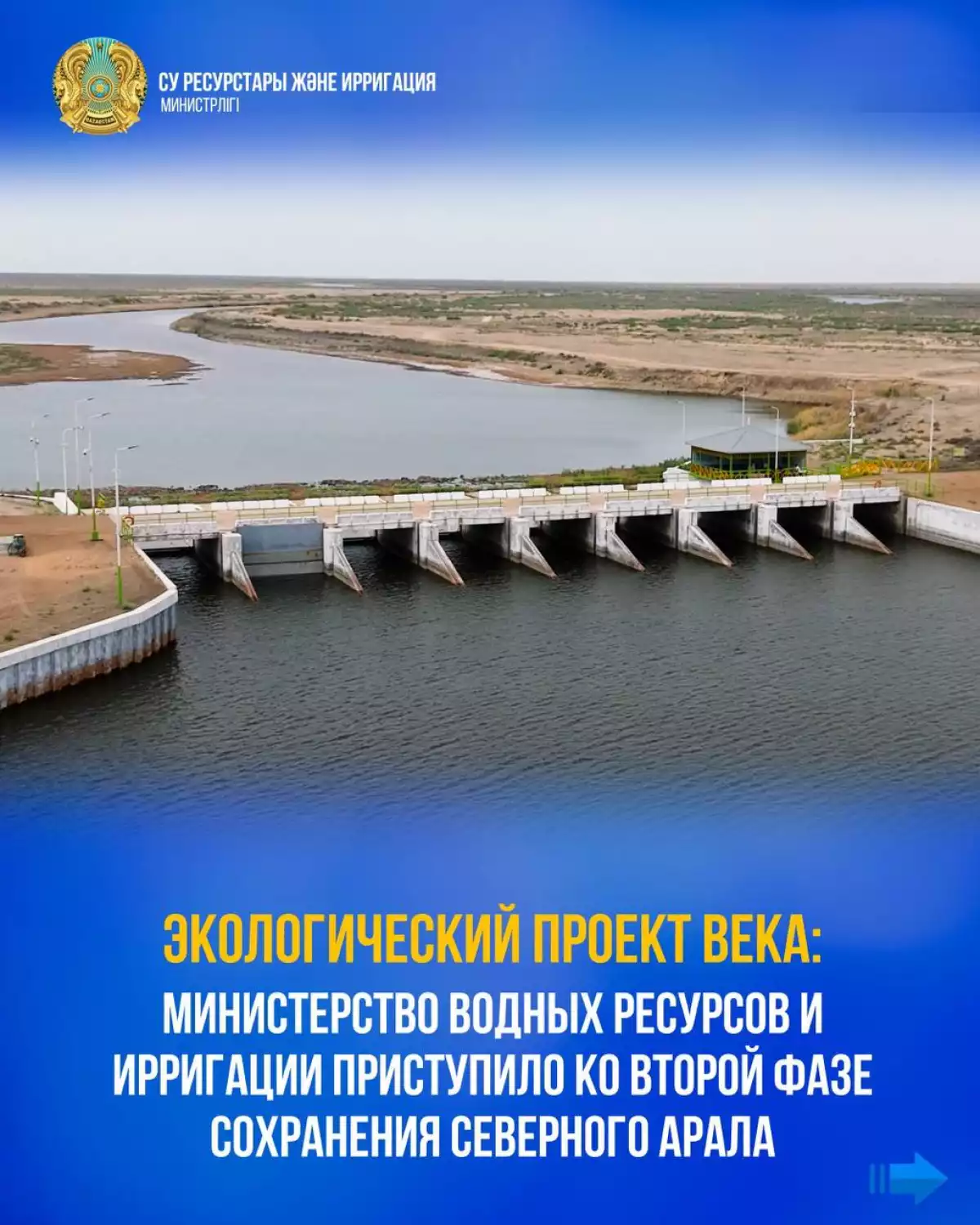 Экологический проект века: Министерство водных ресурсов и ирригации приступило ко второй фазе сохранения Северного Арала