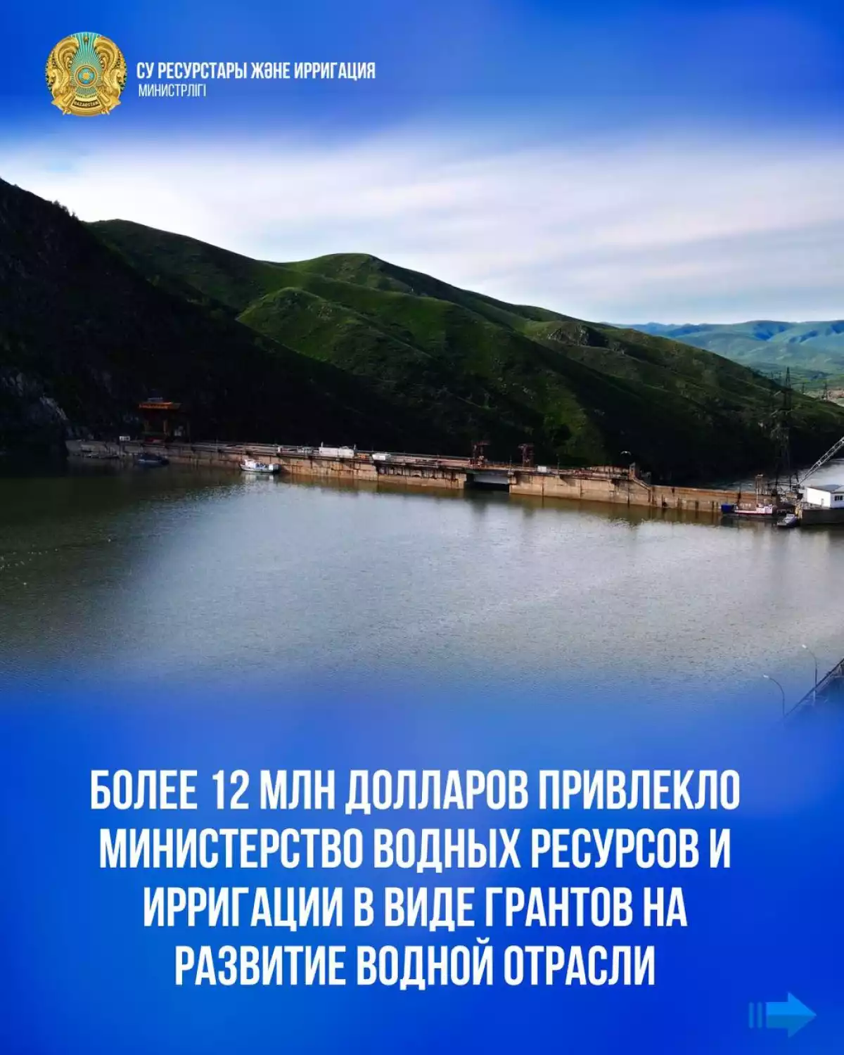 Более 12 млн долларов привлекло Министерство водных ресурсов и ирригации в виде грантов на развитие водной отрасли