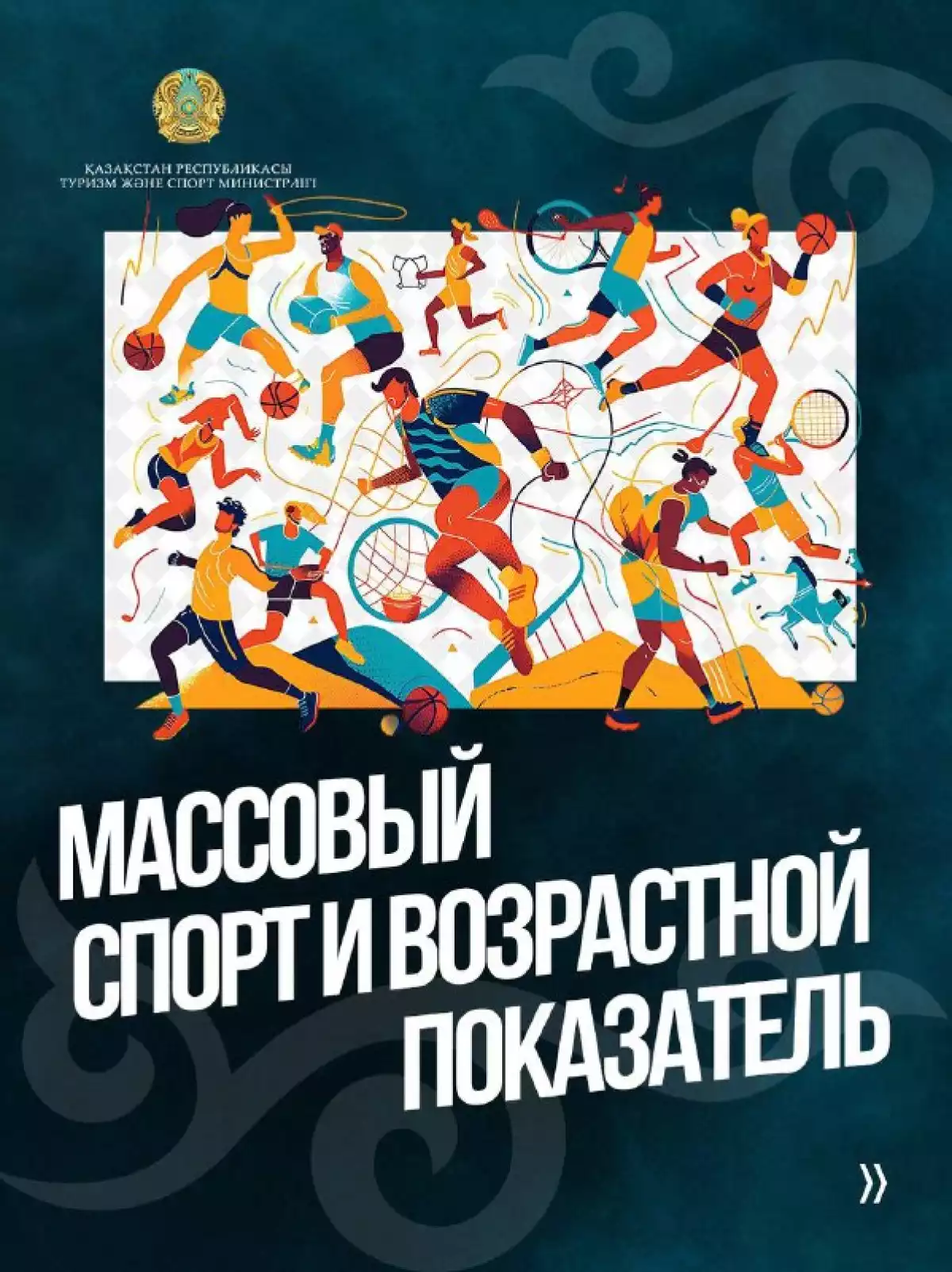 Массовый спорт и возрастной показатель