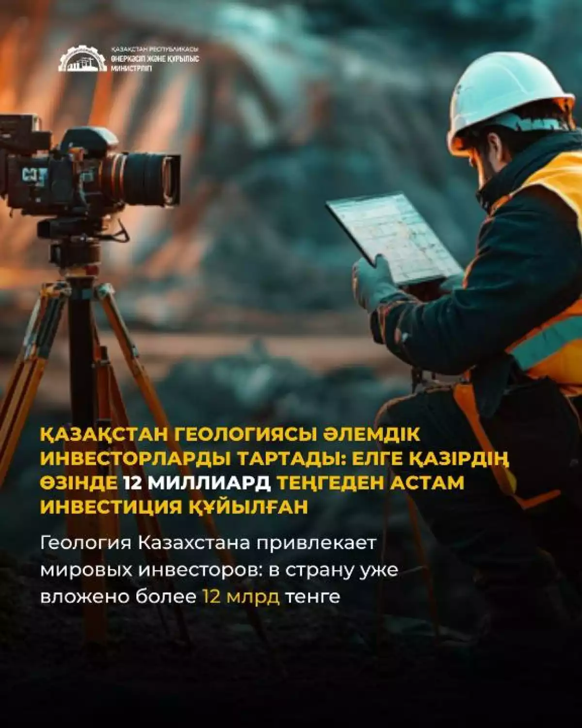 Геология Казахстана привлекает мировых инвесторов: в страну уже вложено более 12 млрд тенге