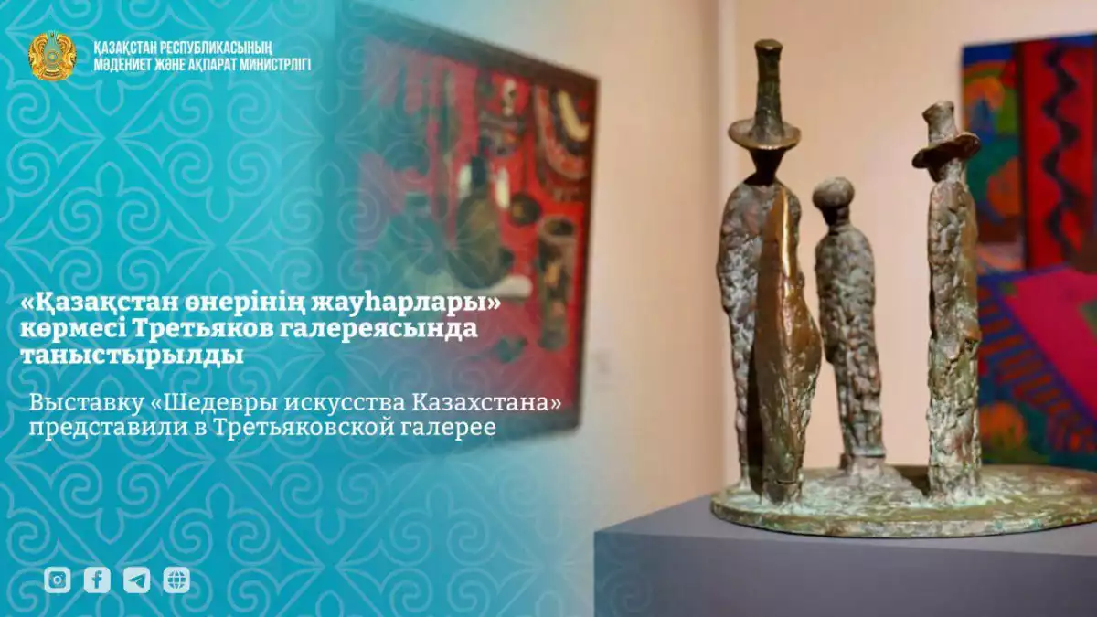 Выставку «Шедевры искусства Казахстана» представили в Третьяковской галерее