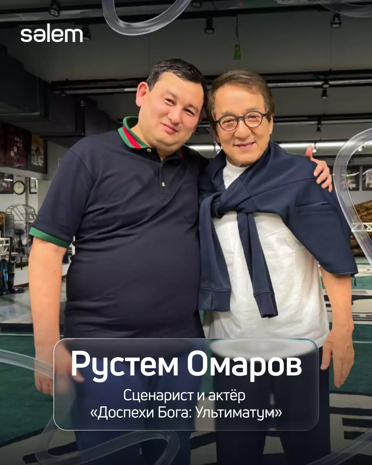 РУСТЕМ ОМАРОВ ПРИСОЕДИНИЛСЯ К ФИЛЬМУ ДЖЕКИ ЧАНА «ДОСПЕХИ БОГА: УЛЬТИМАТУМ»!