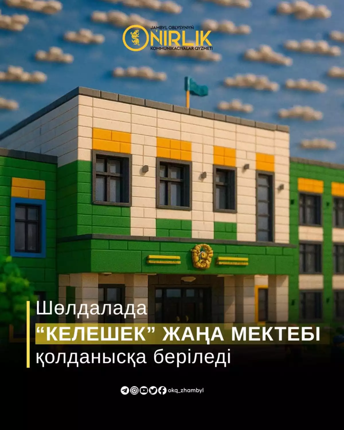 В ШЁЛДАЛА БУДЕТ ВВЕДЁНА В ЭКСПЛУАТАЦИЮ НОВАЯ ШКОЛА “КЕЛЕШЕК”