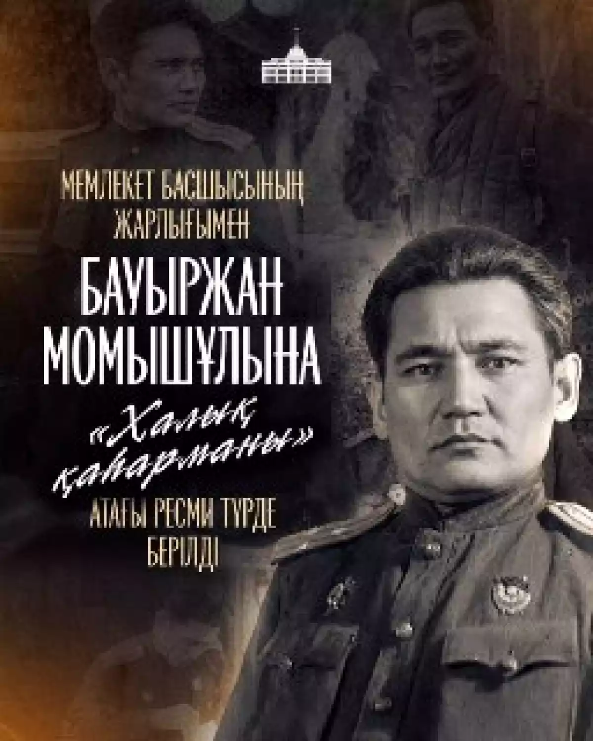 ГЛАВА ГОСУДАРСТВА СООБЩИЛ, ЧТО ПРИНЯЛ РЕШЕНИЕ ПРИСВОИТЬ ЗВАНИЕ «ХАЛЫҚ ҚАҺАРМАНЫ» БАУЫРЖАНУ МОМЫШУЛЫ