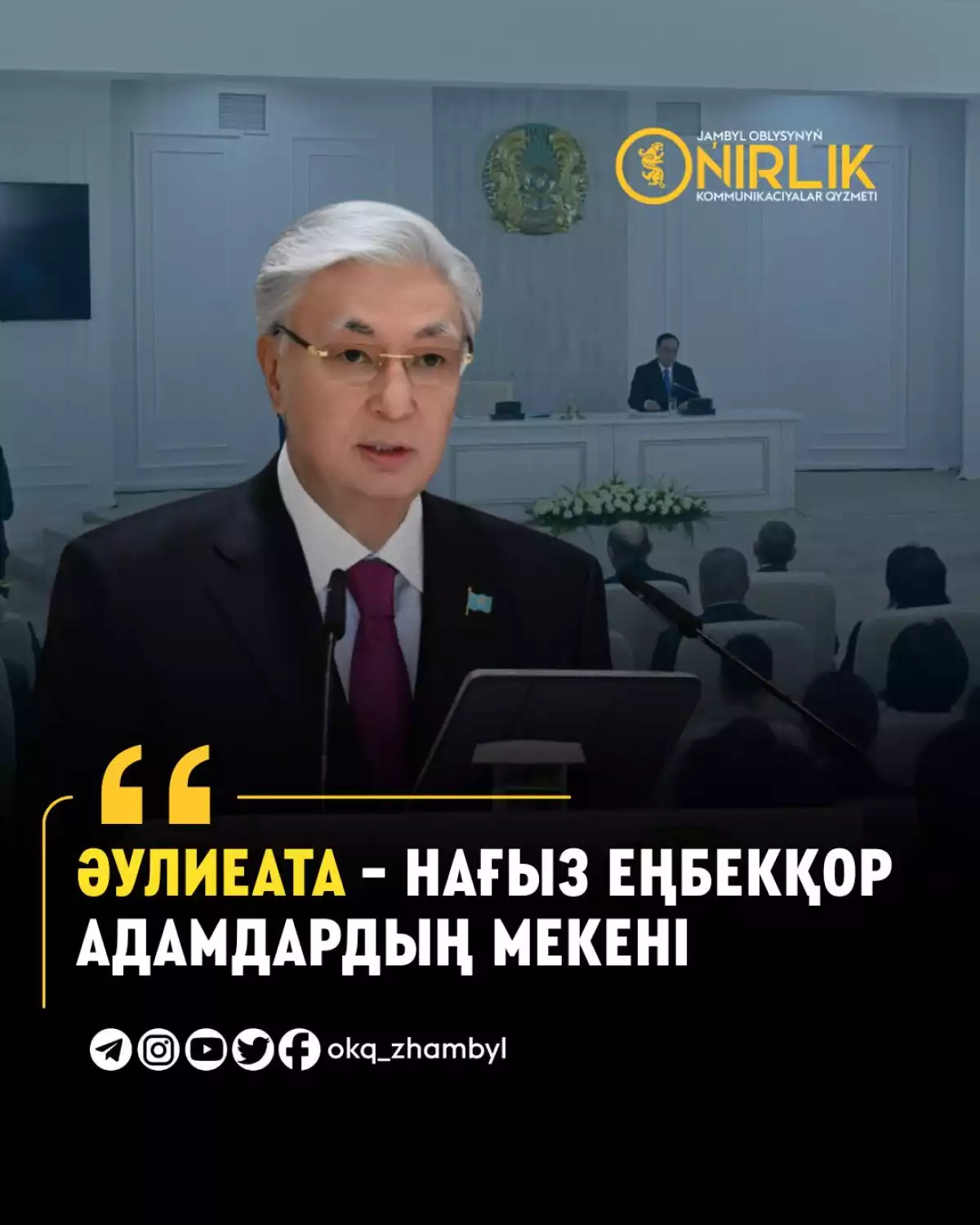 «На земле Аулие-Ата живут по-настоящему трудолюбивые люди»