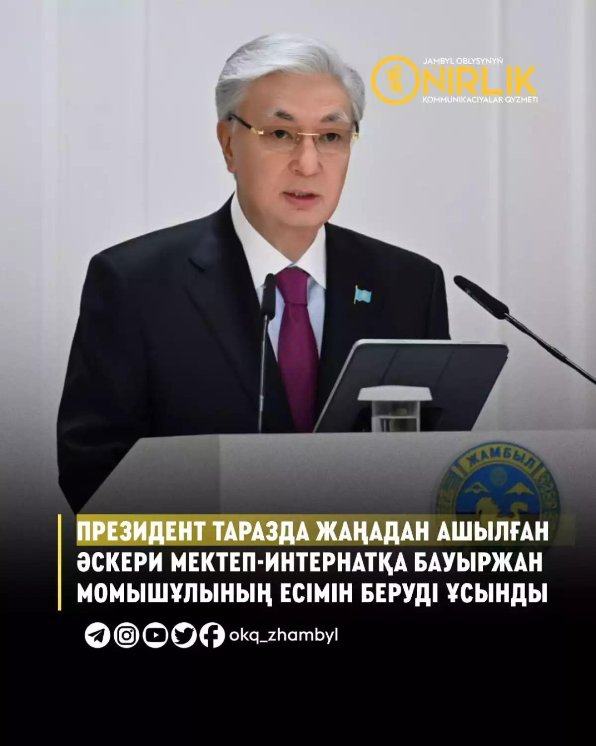 Президент предложил новой военной школе-интернату присвоить имя Бауыржана Момышулы