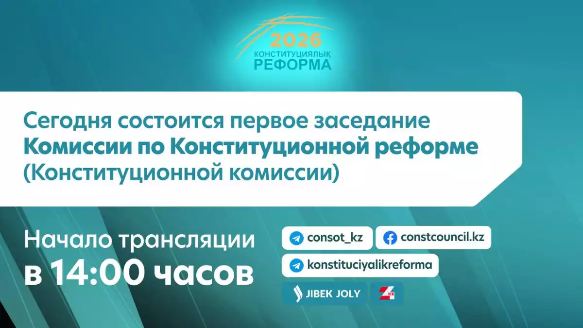 📢 Сегодня состоится первое заседание Комиссии по Конституционной реформе (Конституционной комиссии)