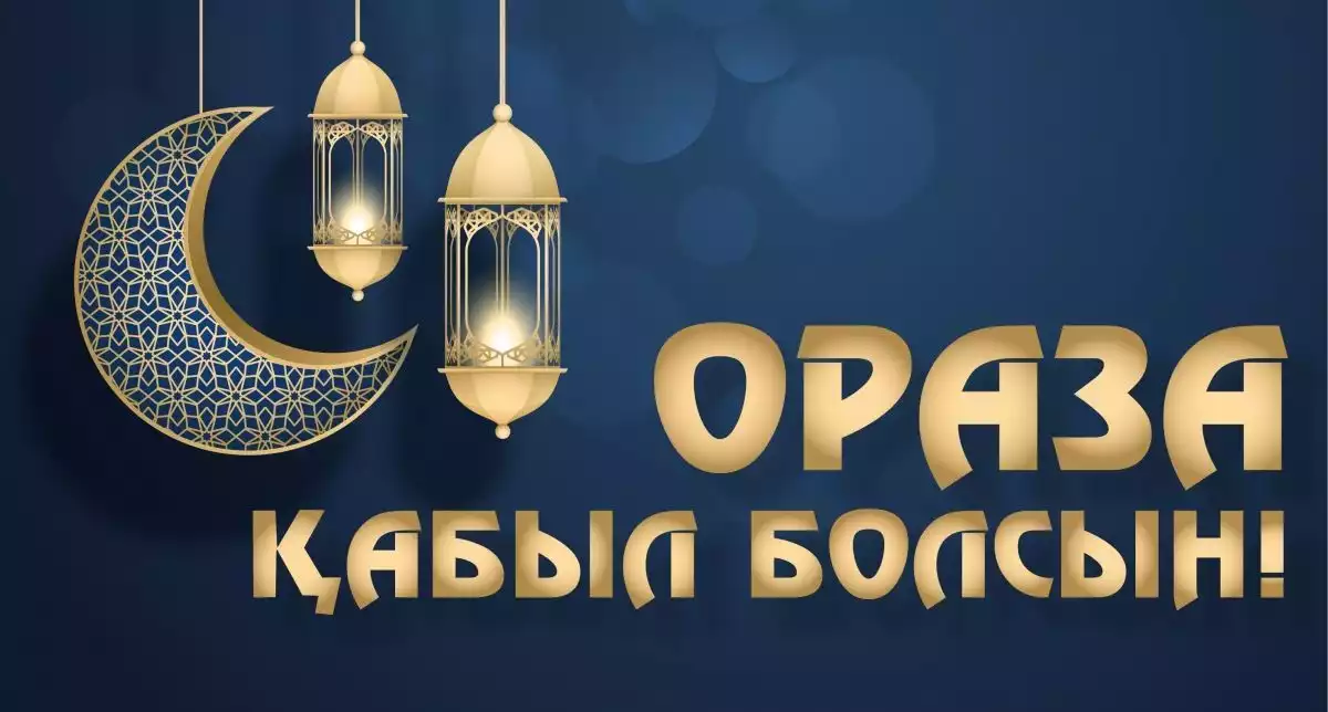 ОРАЗА 2026: НА ЧТО ОБРАТИТЬ ВНИМАНИЕ В ПЕРВЫЙ ДЕНЬ ПОСТА?